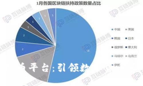 探索Poloni虚拟币平台：引领数字货币革命的实用指南