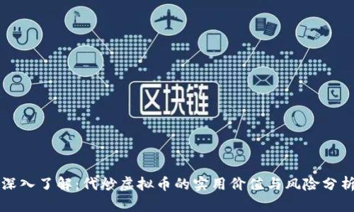 深入了解：代炒虚拟币的实用价值与风险分析