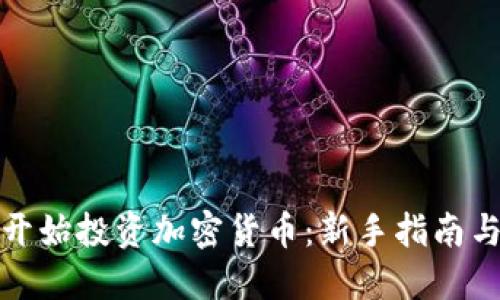 如何从零开始投资加密货币:新手指南与实用技巧