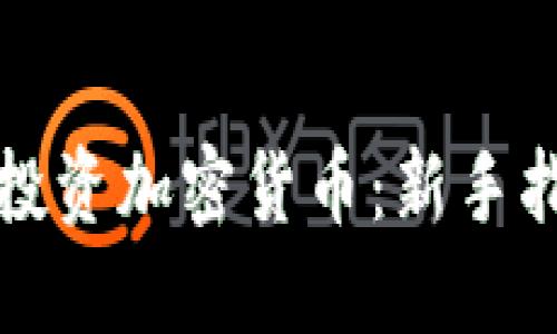 如何从零开始投资加密货币:新手指南与实用技巧