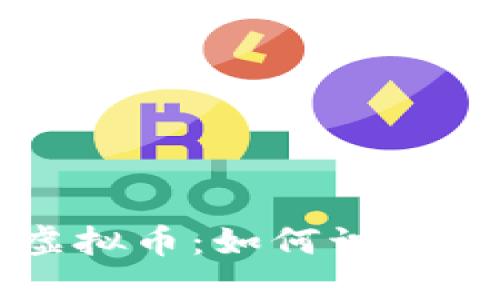 传销币与虚拟币：如何识别和避免陷阱