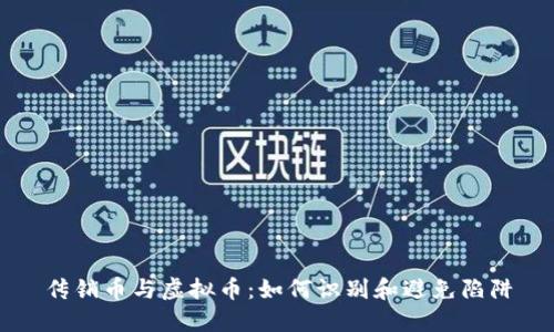 传销币与虚拟币：如何识别和避免陷阱