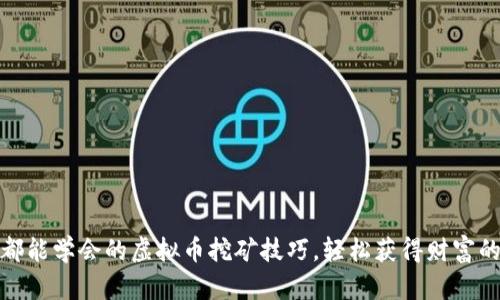 人人都能学会的虚拟币挖矿技巧，轻松获得财富的钥匙