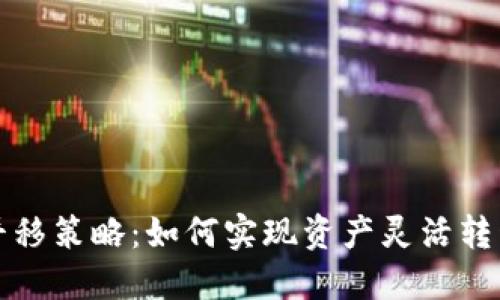 虚拟币平移策略：如何实现资产灵活转移与增值
