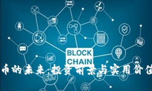 虚拟币的未来：投资前景与实用价值解析
