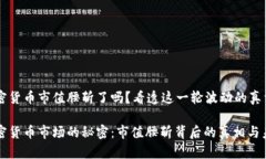 全球加密货币市值腰斩了吗？看透这一轮波动的