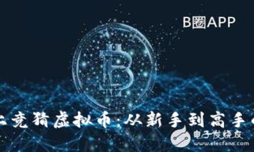 如何在网上竞猜虚拟币:从新手到高手的实用指南