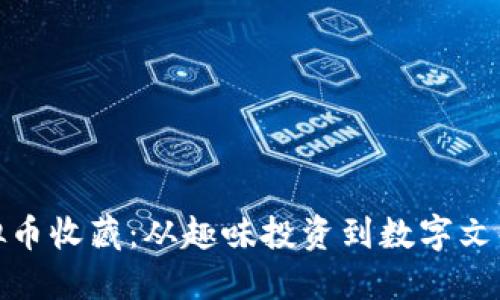 探秘外国虚拟币收藏：从趣味投资到数字文化的深度挖掘