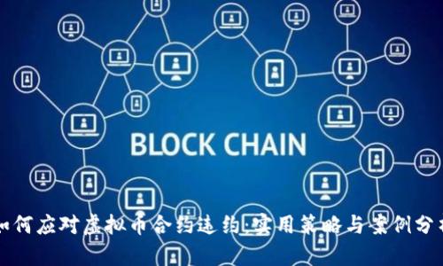 如何应对虚拟币合约违约:实用策略与案例分析