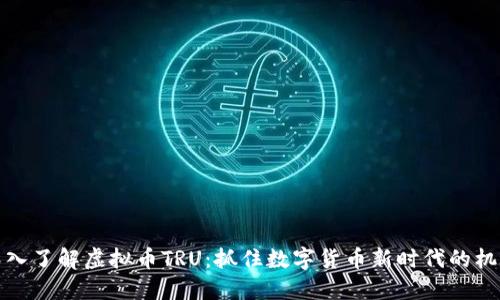 深入了解虚拟币TRU:抓住数字货币新时代的机遇