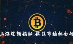 加密货币上涨逻辑揭秘:抓住市场机会的实用指