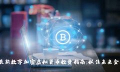 2023年最新数字加密虚拟货币投资指南：抓住未来