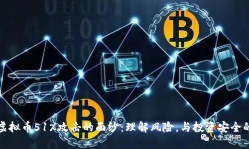 揭开虚拟币51%攻击的面纱:理解风险,与投资安全的守护