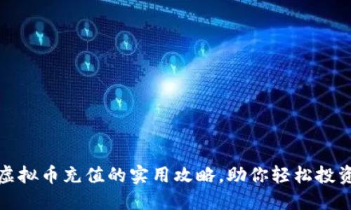 探索币宝虚拟币充值的实用攻略，助你轻松投资数字资产