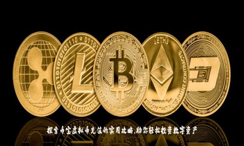 探索币宝虚拟币充值的实用攻略，助你轻松投资数字资产