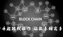掌握加密货币超短线操作:从新手到高手的实用