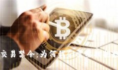 反对加密货币交易禁令:为何我们需要拥抱数字