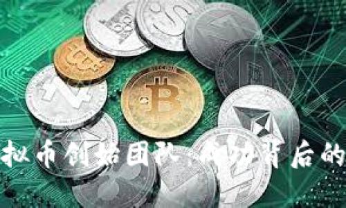 : 揭秘虚拟币创始团队：成功背后的关键因素