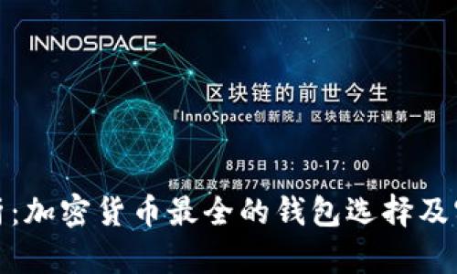 全面解析：加密货币最全的钱包选择及实用攻略