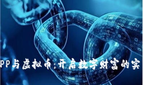 《钱包APP与虚拟币：开启数字财富的实用之路》