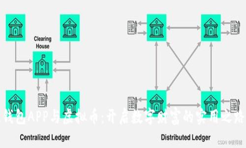 《钱包APP与虚拟币：开启数字财富的实用之路》