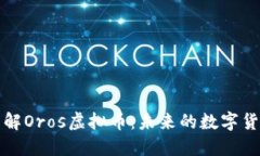 深入了解Oros虚拟币：未来的数字货币选择