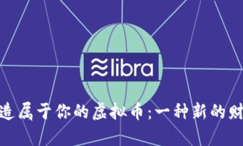 如何创造属于你的虚拟币:一种新的财富机会