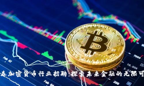 长春加密货币行业招聘：探索未来金融的无限可能