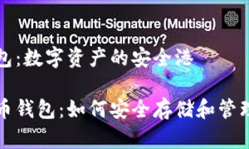 虚拟币钱包:数字资产的安全港
探秘虚拟币钱包:如何安全存储和管理数字资产