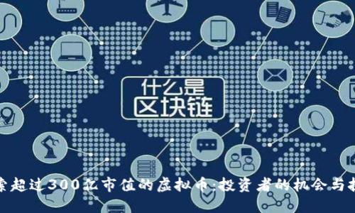 探索超过300亿市值的虚拟币:投资者的机会与挑战