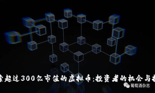 探索超过300亿市值的虚拟币:投资者的机会与挑战