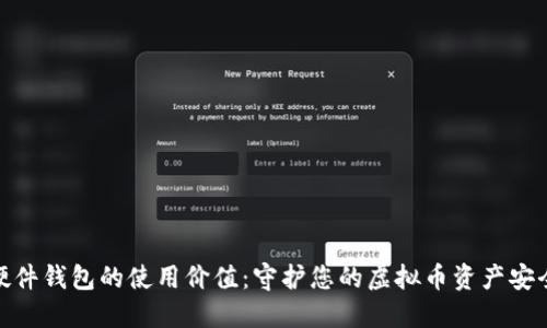 硬件钱包的使用价值:守护您的虚拟币资产安全