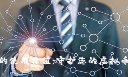 硬件钱包的使用价值:守护您的虚拟币资产安全
