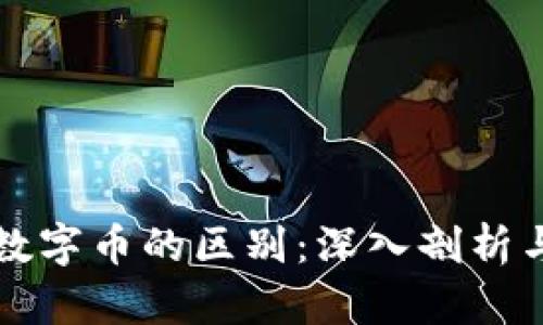 虚拟币与数字币的区别:深入剖析与实用价值
