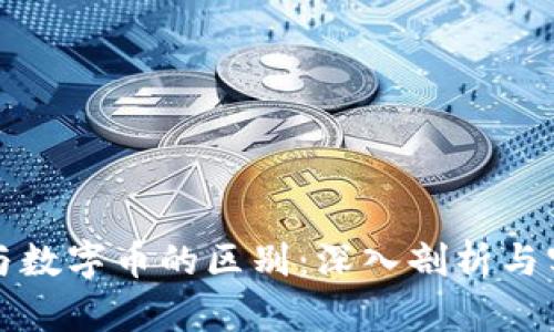 虚拟币与数字币的区别:深入剖析与实用价值