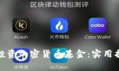 如何有效投资加密货币基金:实用指南与策略