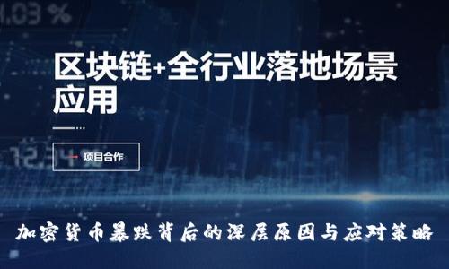 加密货币暴跌背后的深层原因与应对策略