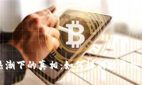 虚拟币热潮下的真相：如何辨别投资机会与噱头