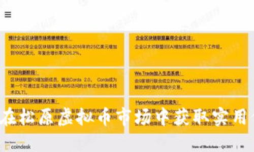 如何在松原虚拟币市场中获取实用价值？