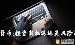 加密货币:投资新机遇还是风险陷阱?