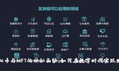 揭开虚拟币与NFT的神秘面纱：如何在数字时代实