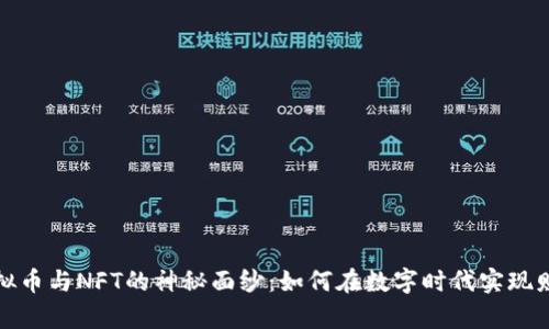 揭开虚拟币与NFT的神秘面纱:如何在数字时代实现财富增长
