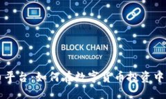 新虚拟币平台：如何在数字货币投资中博取先机