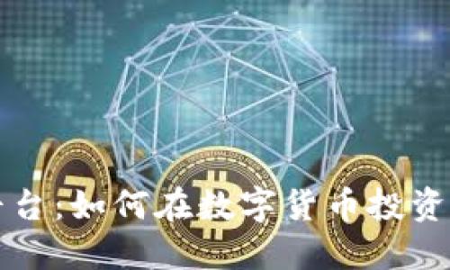 新虚拟币平台：如何在数字货币投资中博取先机