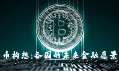 全球加密货币构想:各国的未来金融愿景与实用