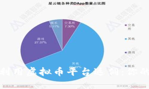 如何最大化利用虚拟币平台返佣：你的投资新策略
