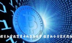 探索加密数字货币的狂热世界:投资机会与实践