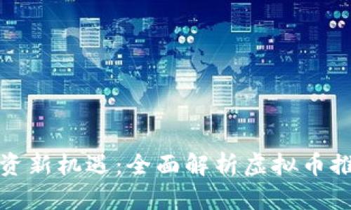发现虚拟币投资新机遇：全面解析虚拟币推荐论坛的价值