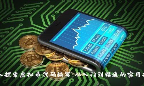 深入探索虚拟币代码编写：从入门到精通的实用指南