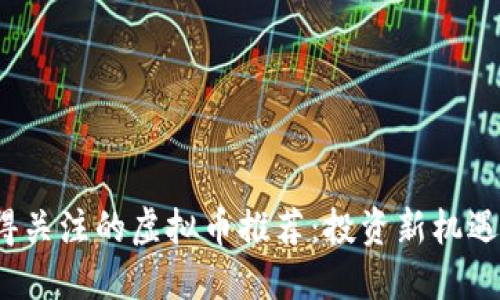 2025年值得关注的虚拟币推荐：投资新机遇与实用技巧